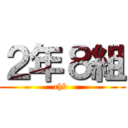 ２年８組 (chb )