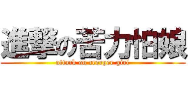 進撃の苦力怕娘 (attack on creeper girl)