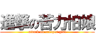 進撃の苦力怕娘 (attack on creeper girl)