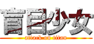 盲目少女 (attack on titan)