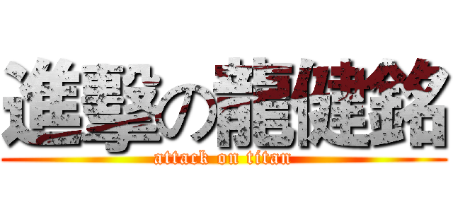 進擊の龍健銘 (attack on titan)