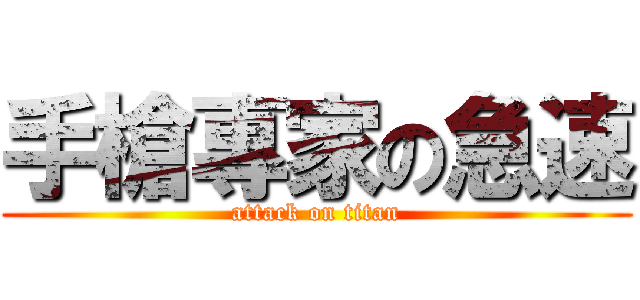 手槍專家の急速 (attack on titan)