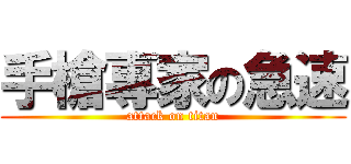 手槍專家の急速 (attack on titan)