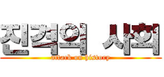 진격의 사회 (attack on history)