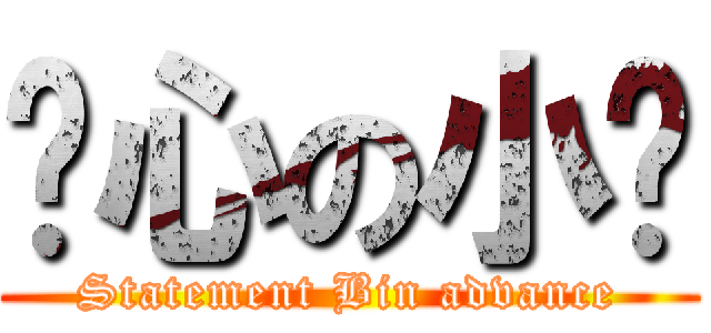 噁心の小黃 (Statement Bin advance)