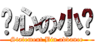 噁心の小黃 (Statement Bin advance)