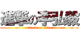 進撃の李弘毅 (attack on titan)