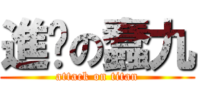 進擊の蠢九 (attack on titan)