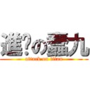 進擊の蠢九 (attack on titan)