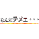 なんだテメェ・・・ (horu me gayby)