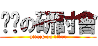 嚎洨の研討會 (attack on titan)