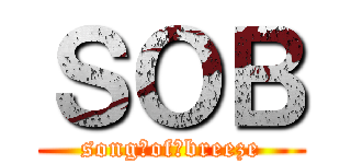 ＳＯＢ (song・of・breeze)