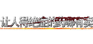 让人得绝症的药哪有卖 (让人得绝症的药哪有卖【电-186x2687x6963-Q278180069元-吉-药-业】我们做的是长期生意,靠的是老客户长期支持 http://sngk.net/Xk0QKD
)