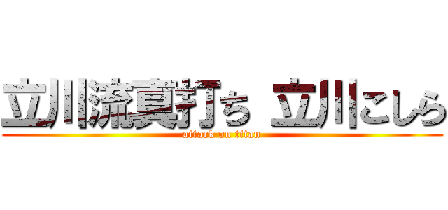立川流真打ち 立川こしら (attack on titan)
