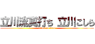 立川流真打ち 立川こしら (attack on titan)