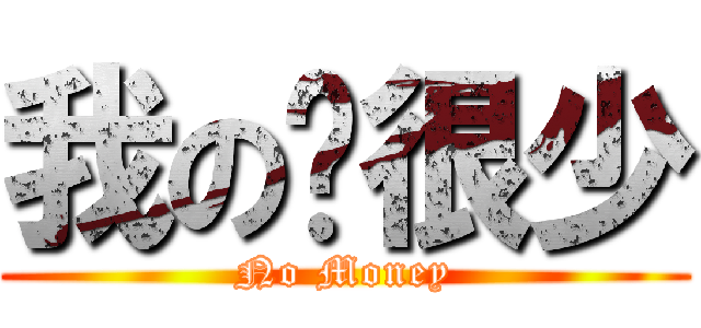 我の钱很少 (No Money)