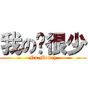 我の钱很少 (No Money)