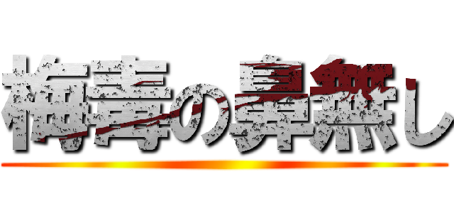 梅毒の鼻無し ()