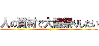 人の資材で大建祭りしたい (▂▅▇█▓▒ (’ω’) ▒▓█▇▅▂)