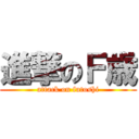 進撃のＦ歳 (attack on futoshi)