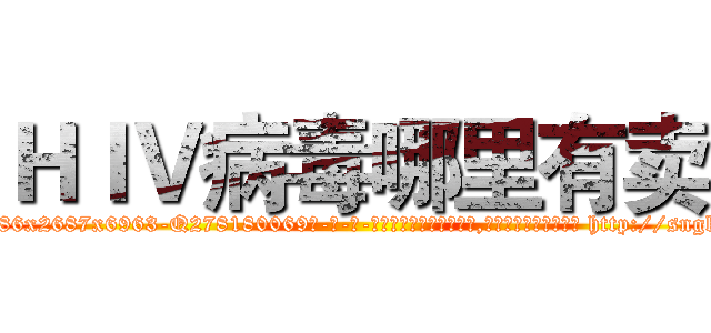 ＨＩＶ病毒哪里有卖 (HIV病毒哪里有卖【电-186x2687x6963-Q278180069元-吉-药-业】我们做的是长期生意,靠的是老客户长期支持 http://sngk.net/x8oxaO
)