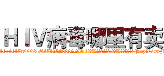 ＨＩＶ病毒哪里有卖 (HIV病毒哪里有卖【电-186x2687x6963-Q278180069元-吉-药-业】我们做的是长期生意,靠的是老客户长期支持 http://sngk.net/x8oxaO
)