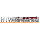 ＨＩＶ病毒哪里有卖 (HIV病毒哪里有卖【电-186x2687x6963-Q278180069元-吉-药-业】我们做的是长期生意,靠的是老客户长期支持 http://sngk.net/x8oxaO
)
