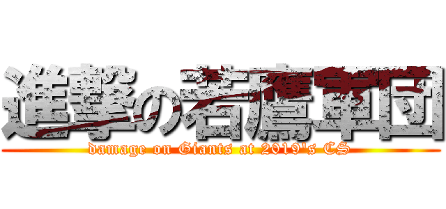 進撃の若鷹軍団 (damage on Giants at 2019's CS)