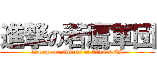 進撃の若鷹軍団 (damage on Giants at 2019's CS)