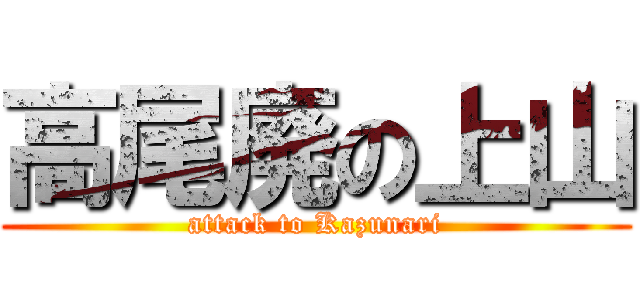 高尾廃の上山 (attack to Kazunari)