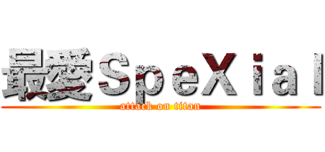 最愛ＳｐｅＸｉａｌ (attack on titan)