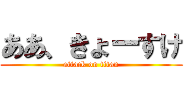 ああ、きょーすけ (attack on titan)