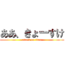 ああ、きょーすけ (attack on titan)