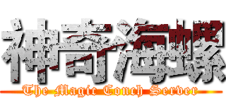 神奇海螺 (The Magic Conch Server)