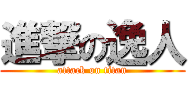 進撃の逸人 (attack on titan)