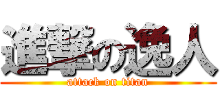 進撃の逸人 (attack on titan)