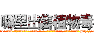 哪里出售植物毒 (哪里出售植物毒【电-186x2687x6963-Q278180069元-吉-药-业】我们做的是长期生意,靠的是老客户长期支持 http://sngk.net/2g2cKA
)