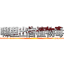 哪里出售植物毒 (哪里出售植物毒【电-186x2687x6963-Q278180069元-吉-药-业】我们做的是长期生意,靠的是老客户长期支持 http://sngk.net/2g2cKA
)