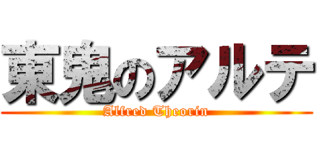 東鬼のアルテ (Alfred Theorin)