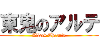 東鬼のアルテ (Alfred Theorin)