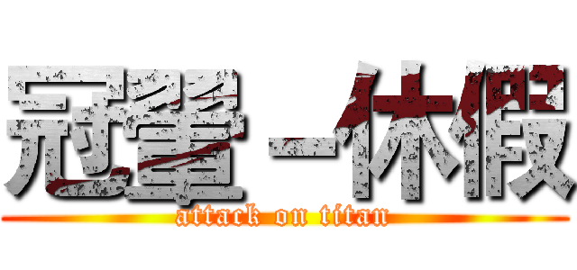 冠翬－休假 (attack on titan)