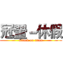 冠翬－休假 (attack on titan)