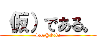 （仮）である。 (ver.@Beta)