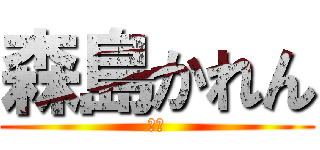 森島かれん (最強)