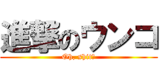 進撃のウンコ (Oh, shit！)