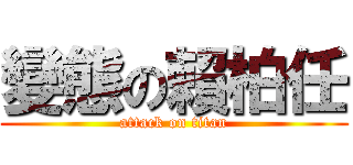 變態の賴柏任 (attack on titan)