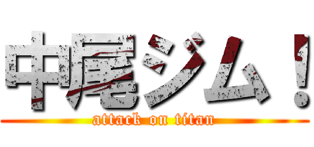 中尾ジム！ (attack on titan)