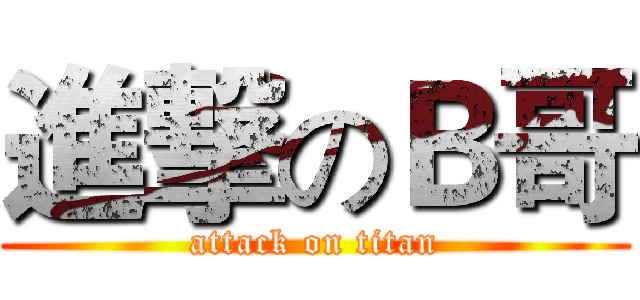 進撃のＢ哥 (attack on titan)