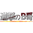 進撃のＢ哥 (attack on titan)