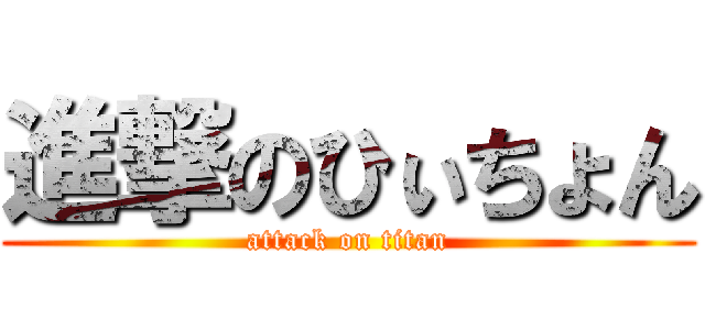 進撃のひぃちょん (attack on titan)